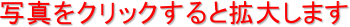 ʐ^NbNƊg債܂