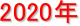 2020N