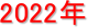 2022N
